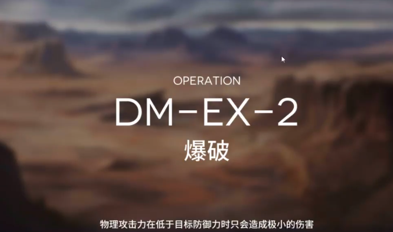 明日方舟突袭DM-EX-2攻略 DMEX2突袭低配打法教学