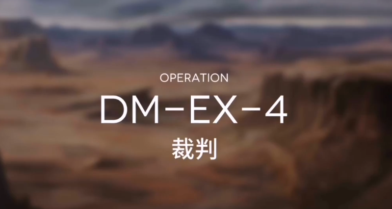 亮日方船突袭DM-EX-4攻略 DMEX4突袭低配打法教学