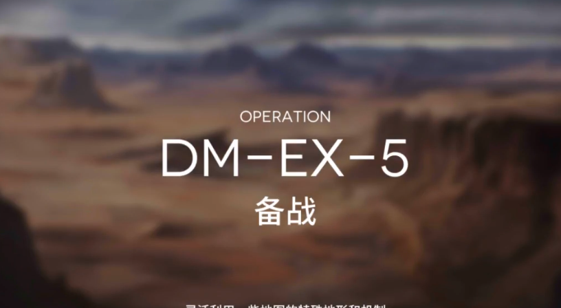亮日方船突袭DM-EX-5攻略 DMEX5突袭低配打法教学