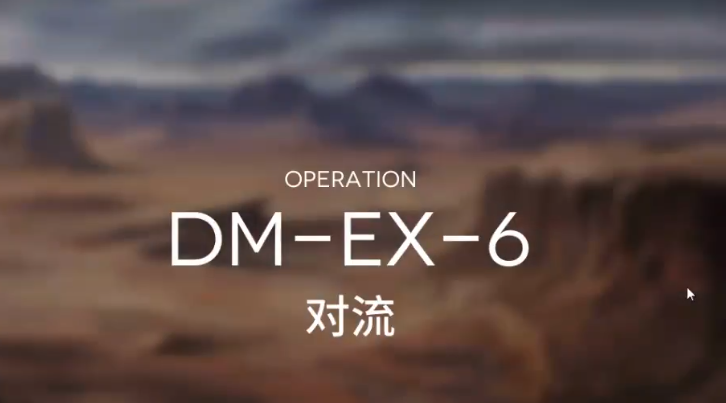 明日方舟突袭DM-EX-6攻略 DMEX6突袭低配打法教学
