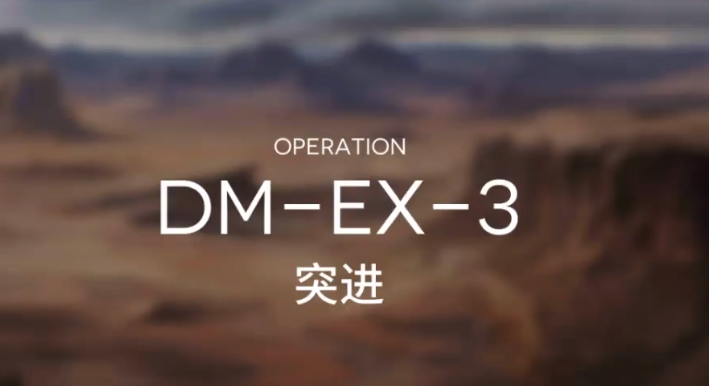 明日方舟突袭DM-EX-3攻略 DMEX3突袭低配打法教学