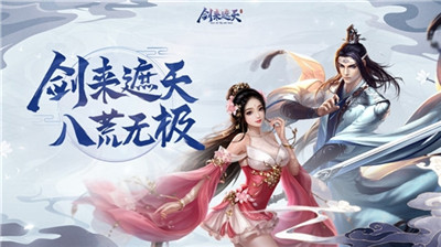 剑来遮天手游