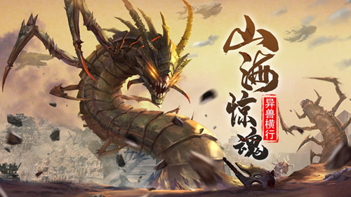 山海经异兽吞噬进阶手游