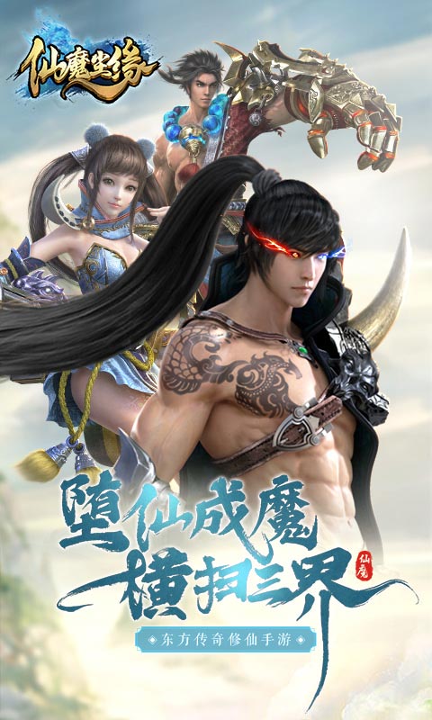 仙魔尘缘手游