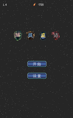 捕捉成语