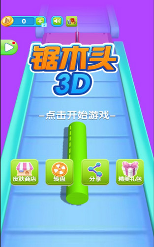 锯木头3D游戏