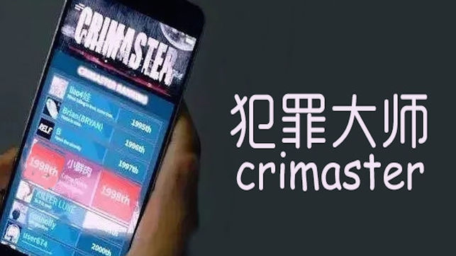 犯罪大师app