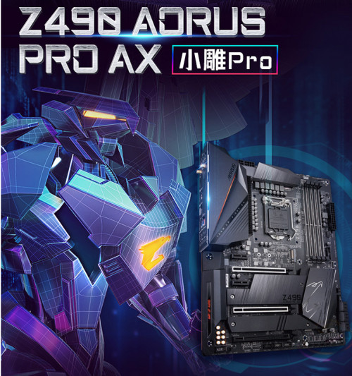 2K全能档 技嘉Z490 AORUS PRO AX助你玩转十代酷睿