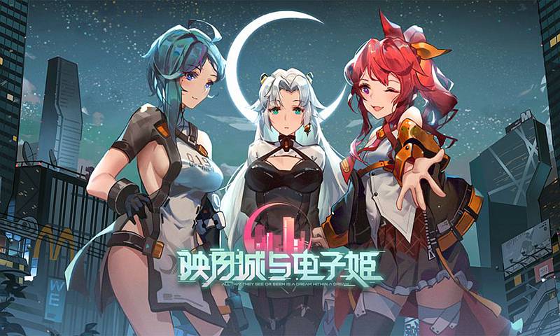映月城与电子姬官网
