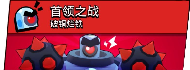 荒野乱斗首领之战玩法攻略 首领之战打法详解