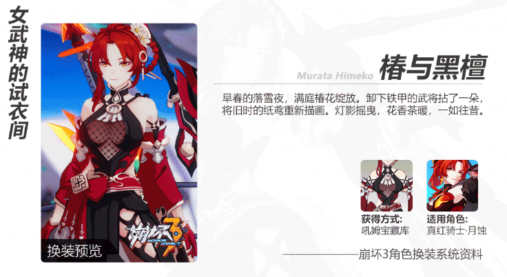 崩坏3真红骑士月蚀椿与黑檀服装怎么获得 崩坏3月蚀椿与黑檀技能特效分享