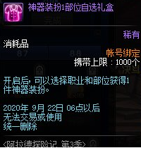 DNF阿拉德探險(xiǎn)記第3季神器天空獲得方法 DNF阿拉德探險(xiǎn)記第3季獎(jiǎng)勵(lì)