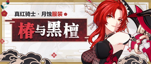 崩坏3椿与黑檀