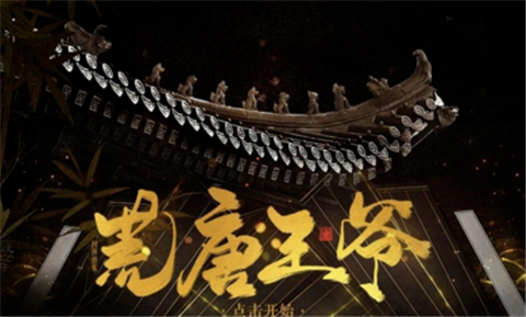 荒唐王爷手游