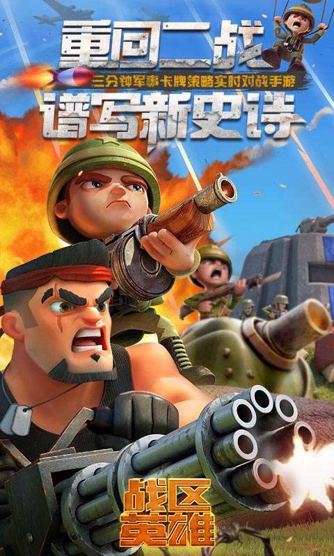 战区英雄手游