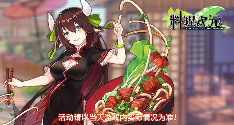 料理次元更新