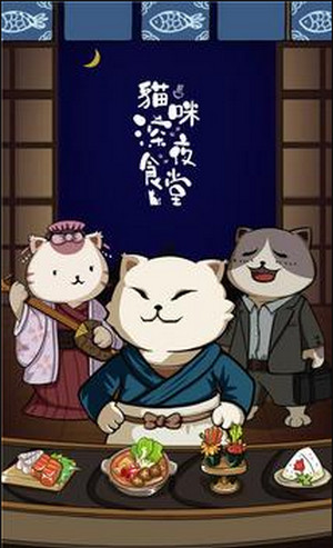 猫咪深夜食堂官网版