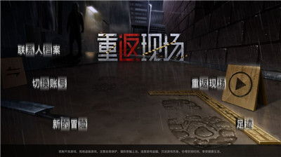 重返现场手游