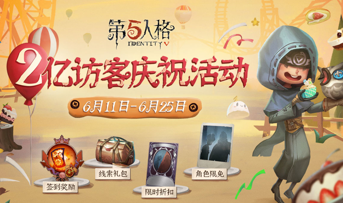 第五人格两亿访客庆祝活动攻略 第五人格两亿访客庆祝活动奖励获取方法