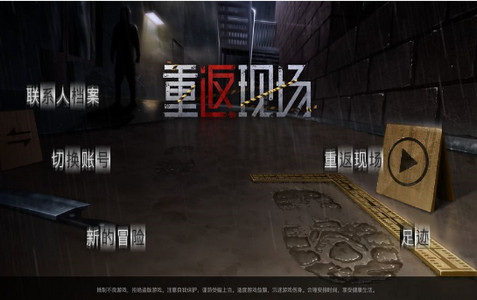 重返现场手游