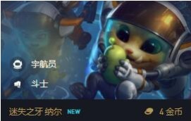 lol云顶之弈10.12新版本最强宇航员纳尔阵容搭配攻略