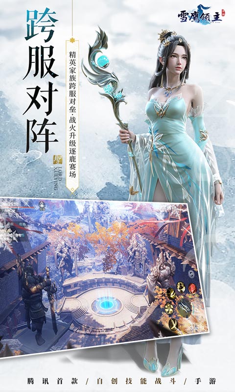 腾讯雪鹰领主手游
