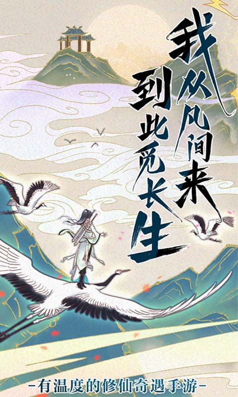 修仙在云端手游