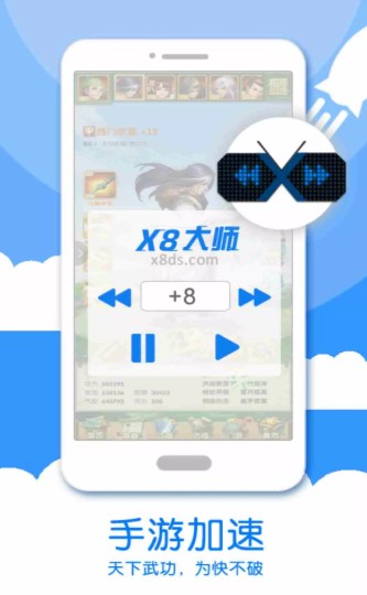 x8加速大师连点器