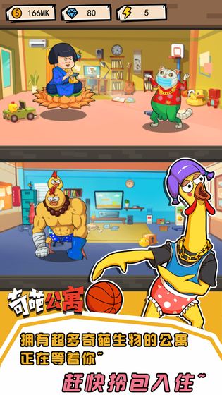 奇葩公寓游戏