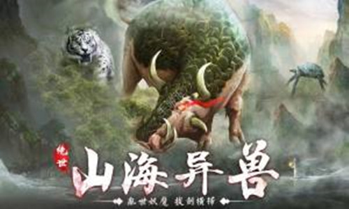 异兽修仙