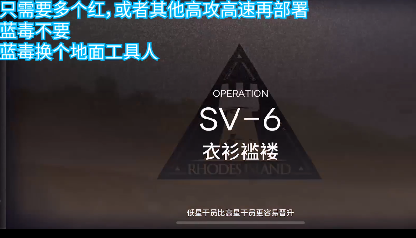 明日方舟SV-6突袭攻略 SV-6突袭打法教学