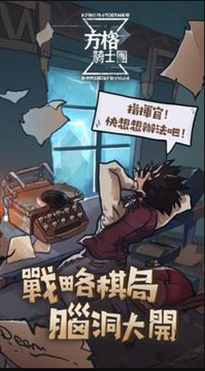 方格骑士团台服
