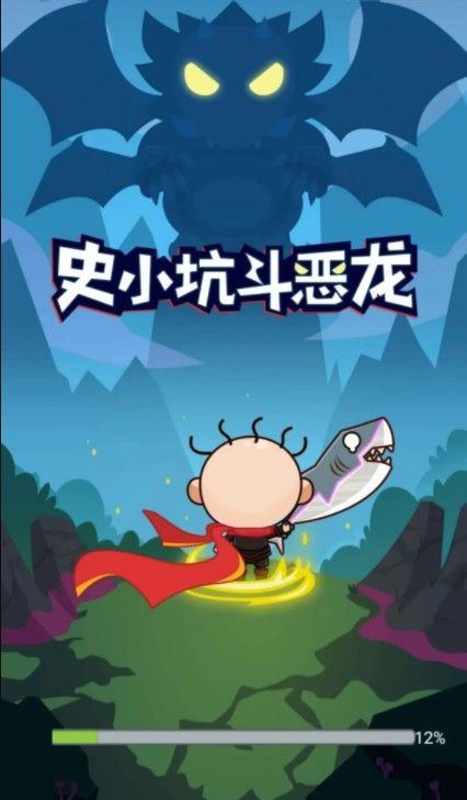 史小坑斗恶龙