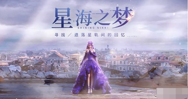 闪耀暖暖星海之梦活动介绍 星海之梦开启时间一览