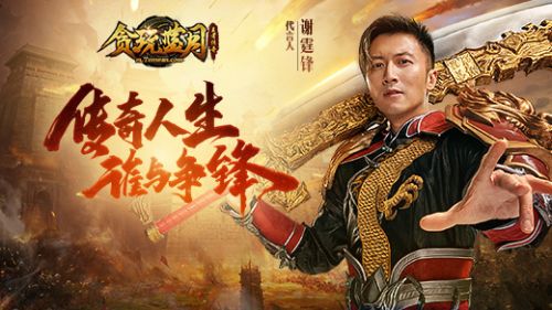 贪玩蓝月传奇来了