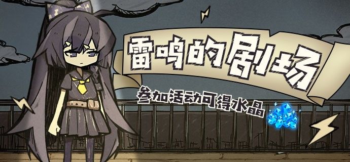 崩坏3雷鸣的剧场网页活动前瞻攻略