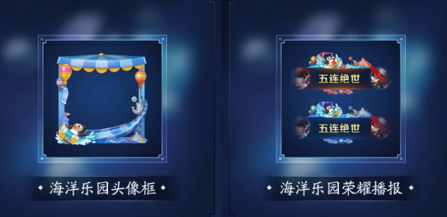 王者荣耀夏日海洋乐园系列道具获得方法介绍 海洋乐园系列道具外观欣赏
