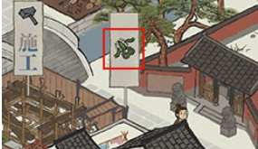 江南百景图绿色剪刀和红色中国结是什么意思
