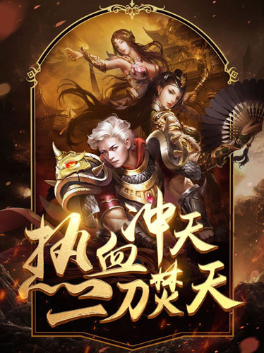 烈火战魂