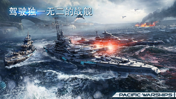 太平洋軍艦大海戰(zhàn)