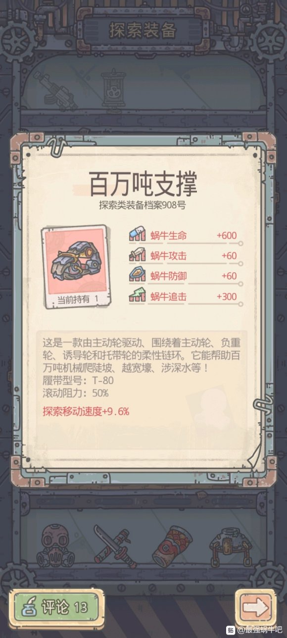 最強蝸牛掛機探索裝備推薦 最強探索裝備推薦