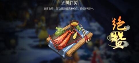 剑网3指尖江湖光明虾炙怎么做 光明虾炙制作攻略