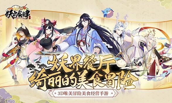妖之食肆手游