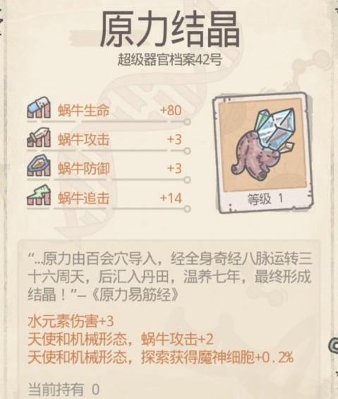 最強(qiáng)蝸牛原力結(jié)晶屬性怎么樣 原力結(jié)晶屬性介紹