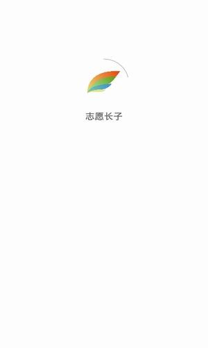 志愿长子