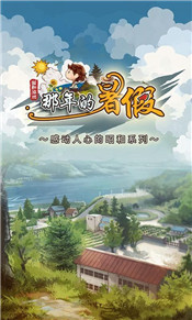 那年的暑假游戏