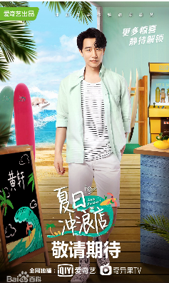 爱奇艺夏日冲浪店抢鲜版