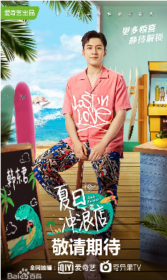 爱奇艺夏日冲浪店抢鲜版
