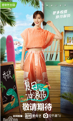 爱奇艺夏日冲浪店抢鲜版