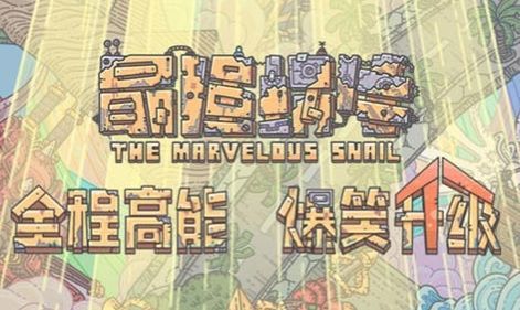 最强蜗牛战斗力提升技巧分享 战力提升办法汇总